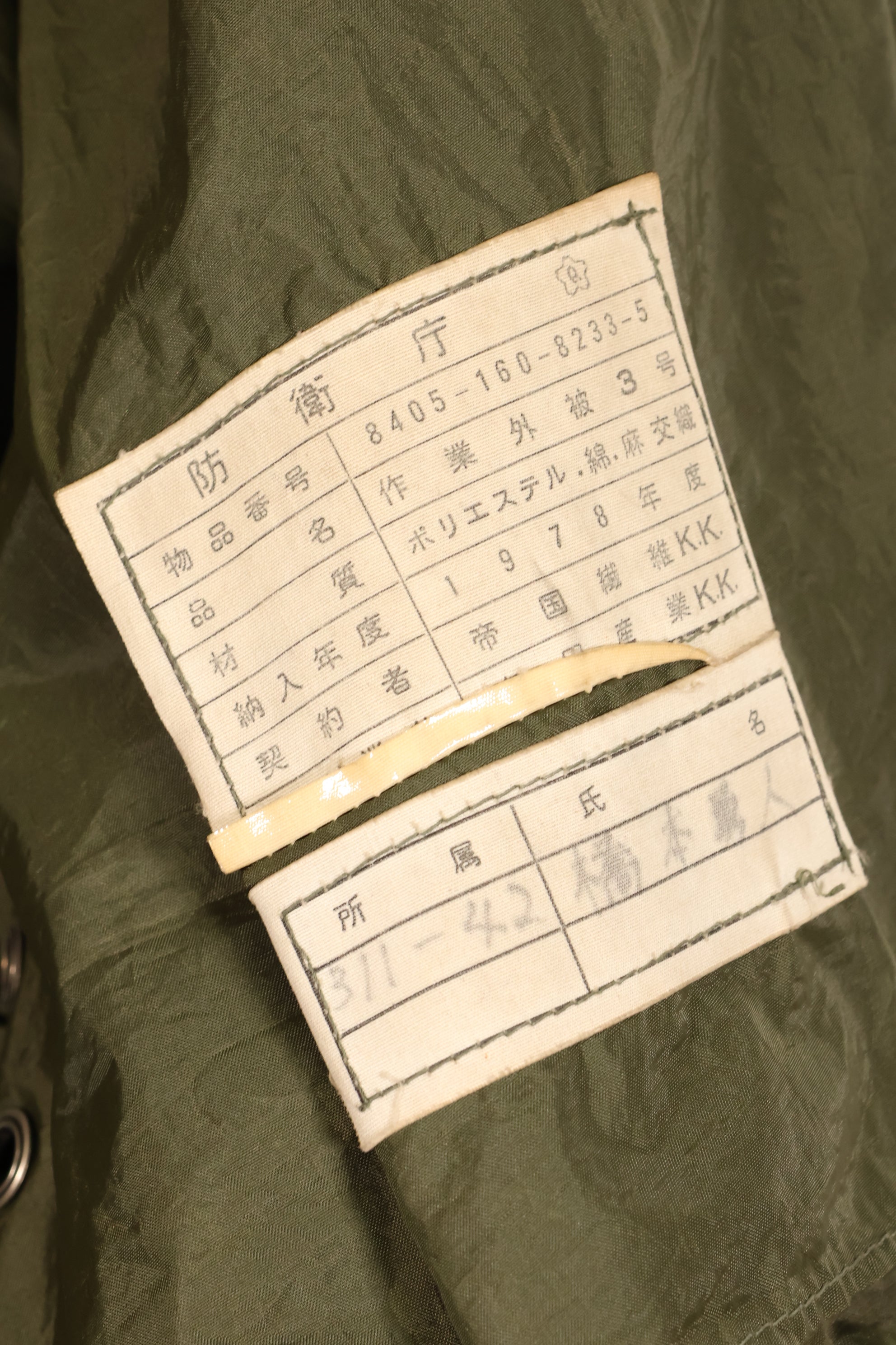 1978年契約　日本国　陸上自衛隊　作業外衣 3号　フィールドジャケット　防衛庁　中古品